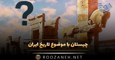  چیستان با موضوع تاریخ ایران [معمای سخت و آسان تاریخی کشور ]