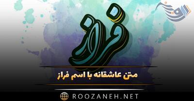  متن عاشقانه با اسم فراز 💛؛ جملات محبت آمیز و دلنشین برای فراز جان