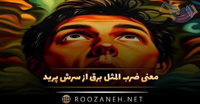  معنی ضرب المثل برق از سرش پرید (با انشا و حکایت زیبا)