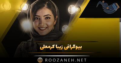  بیوگرافی زیبا کرمعلی؛ زندگی خصوصی و همسر، فعالیت ها و دانستنی های او