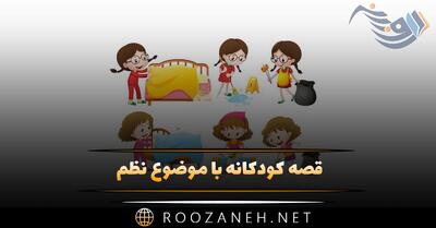  قصه کودکانه با موضوع نظم { داستان های بچگانه درباره انضباط }