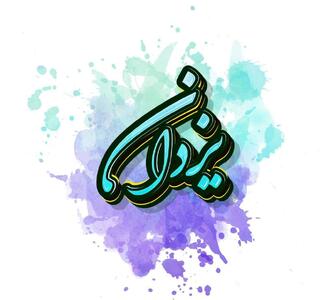  اسم یزدان؛ معنی این نام، ریشه اسم، اعداد ابجد و نام های مشابه به آن