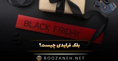  بلک فرایدی چیست؟ فلسفه جمعه سیاه (Black Friday) و خرید در این روز 