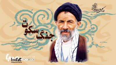  تولید نمایش رادیویی «جنگ سکوت» درباره زندگی سید علی‌اکبر ابوترابی‌فرد در رادیو نمایش | مجموعه رسانه ای صبا