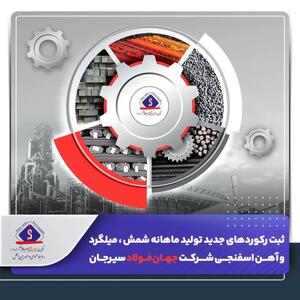  ثبت رکوردهای جدید تولید ماهانه شمش ، میلگرد و آهن اسفنجی شرکت جهان‌فولاد سیرجان