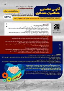 آگهی شناسایی متقاضیان همکاری در حوزه مالی و حسابداری مدیریت نیروی انسانی و سازماندهی شرکت فولاد سفیددشت چهارمحال و بختیاری