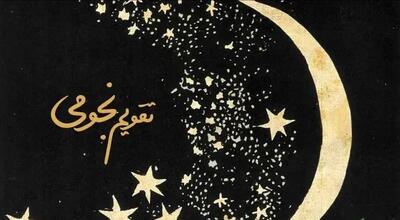  تقویم نجومی امروز و تقویم همسران: راهنمای کامل چهارشنبه ۵ آذر ۱۴۰۴