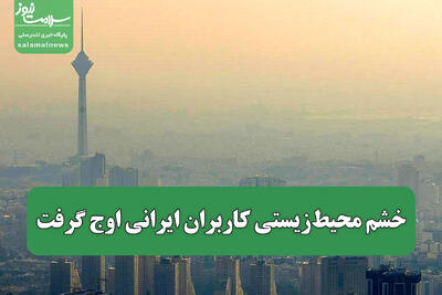  خشم محیط‌زیستی کاربران ایرانی اوج گرفت