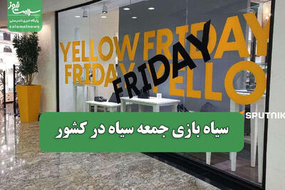  سیاه بازی جمعه سیاه در کشور