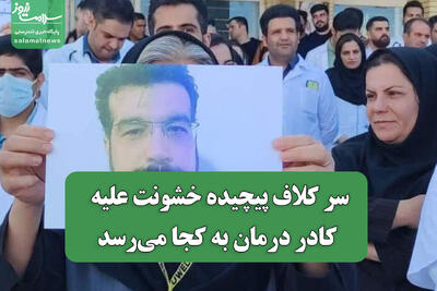  سر کلاف پیچیده خشونت علیه کادر درمان به کجا می‌رسد
