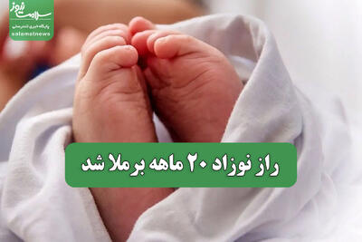  راز نوزاد 20 ماهه برملا شد