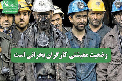  وضعیت معیشتی کارگران بحرانی است
