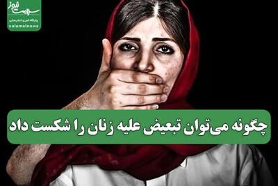  چگونه می‌توان تبعیض علیه زنان را شکست داد