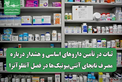  ثبات در تأمین داروهای اساسی و هشدار درباره مصرف نابجای آنتی‌بیوتیک‌ها در فصل آنفلوآنزا