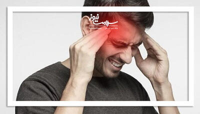  سردرد خطرناک چه نشانه‌ای دارد؟