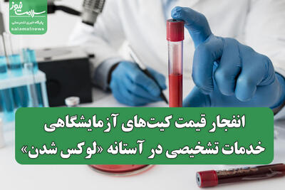 انفجار قیمت کیت‌های آزمایشگاهی/ خدمات تشخیصی در آستانه لوکس شدن