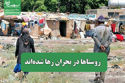  روستاها در بحران رها شده‌اند