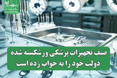  صنف تجهیزات پزشکی ورشکسته شده، دولت خود را به خواب زده‌ است