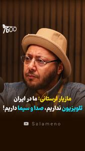  مازیار لرستانی: ما در ایران تلویزیون نداریم، صدا و سیما داریم! + فیلم - سلام نو