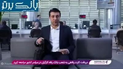  کارت رفاهی ویژه بازنشستگان صادر شد | تسهیلات ۵۰۰ میلیونی برای بازنشستگان و مستمری‌بگیران بانک رفاه