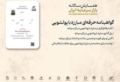  ایجاد دوره تخصصی گواهی‌نامه حرفه‌ای مبارزه با پولشویی