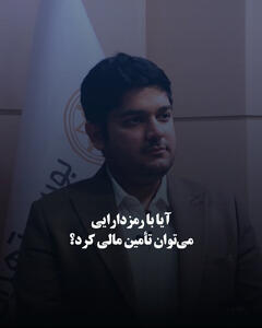  آیا با رمزدارایی می‌توان تأمین مالی کرد؟