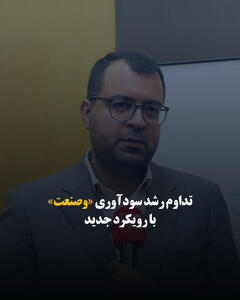  تداوم رشد سودآوری «وصنعت» با رویکرد جدید