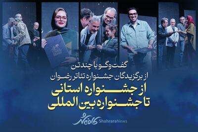  کافه شهر| گفت‌و‌گو با چندتن از برگزیدگان جشنواره تئاتر رضوان | از جشنواره استانی تا جشنواره بین‌المللی