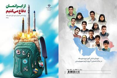  ارتقای سرمایه سیاسی و اجتماعی دانش‌آموزان با بسته تربیتی جنگ ۱۲ روزه