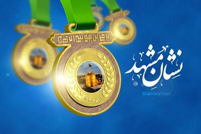  معیار انتخاب در نشان مشهدالرضا(ع)، خدمت واقعی و افتخار ملی است