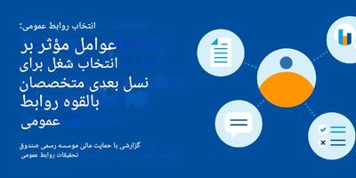  چرا کمبود تجربه عملی، مسیر ورود نسل جدید به روابط‌عمومی را مسدود می‌کند؟ تحلیل پژوهش تازه از صنعت ارتباطات - شارا