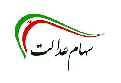  زمان واریز سود سهام عدالت متوفیان اعلام شد