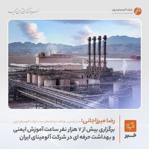  برگزاری بیش از ۷ هزار نفر ساعت آموزش ایمنی و بهداشت حرفه ای در شرکت آلومینای ایران