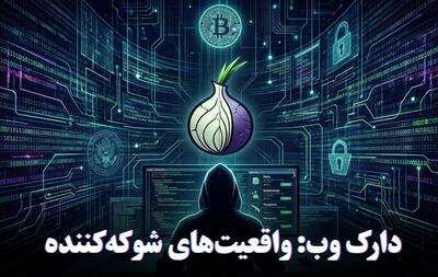  5 راز دارک وب که شما را شوکه میکند/ در بخش پنهان اینترنت چه خبر است؟