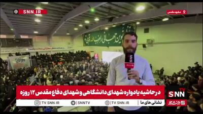 گزارش خبرنگار SNNTV از مراسم جوانمرد3 / یادواره شهدای دانشگاه و جنگ دوازده روزه در دانشگاه فردوسی مشهد