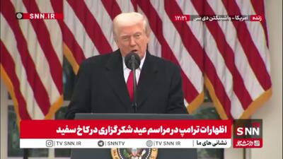  ادعای مکرر ترامپ: پادشاه عربستان چهار ماه پیش بهم گفت:  یک سال پیش آمریکا کشوری نابوده بود، ولی الان جذاب‌ترین کشور جهانه