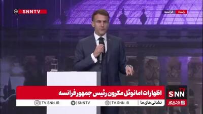  مکرون: هوش مصنوعی باید در صدر اولویت‌های ما قرار بگیرد؛ این موضوع در آینده همه‌جانبه بشر نقش دارد