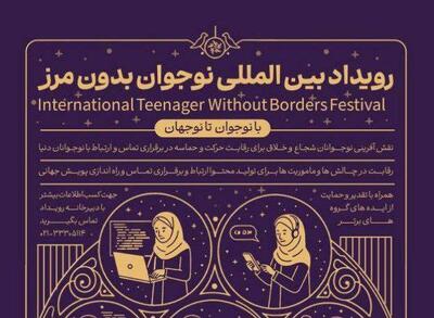  نقش‌آفرینی بین‌المللی نوجوانان ایرانی با برگزاری رویداد «نوجوان بدون مرز»