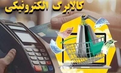  تاخیر یک ماهه در اجرای مرحله پنجم کالابرگ الکترونیکی / زمان واریز مبلغ پرداختی و دهک‌های مشمول اعلام شد
