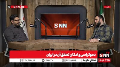  پخش زنده بررسی «دموکراسی و امکان تحقق آن در ایران»