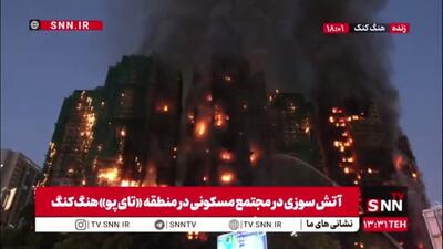  آتش‌سوزی شدید در هنگ‌کنگ؛ ۴ کشته و چندین مجروح