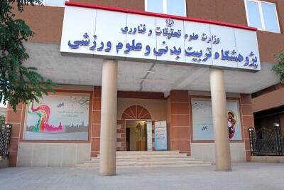  فراخوان رسمی راه‌اندازی شبکه دانشوران ورزشی ایرانی مقیم خارج کشور (GISAN)