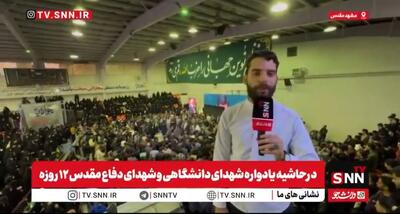  گزارش خبرنگار SNNTV از مراسم جوانمرد ۳ / یادواره شهدای دانشگاه و جنگ دوازده روزه در دانشگاه فردوسی مشهد + فیلم