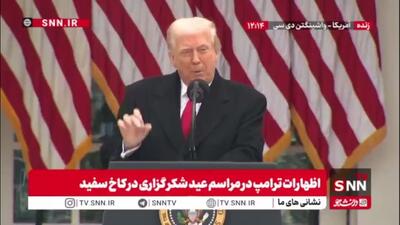  ترامپ: قبلاً ما احمق به‌نظر می‌رسیدیم، اما دیگه اون دوران گذشته