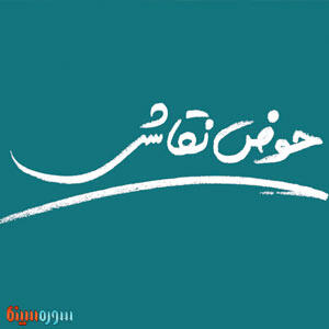  نمایشگاه عکس «حوض نقاشی» برگزار می‌شود - سوره سینما