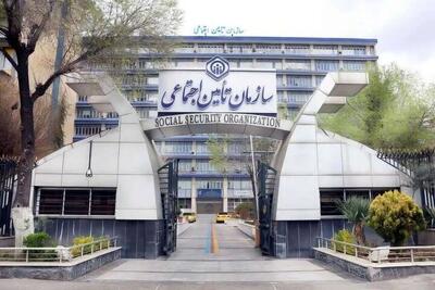  اولتیماتوم ۲۴ ساعته به سازمان تأمین اجتماعی