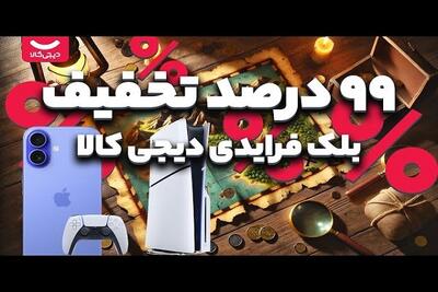  گران‌فروشی با لباس «تخفیف»/ چگونه دیجی‌کالا، تخفیف‌ها را به گران‌فروشی تبدیل می‌کند؟