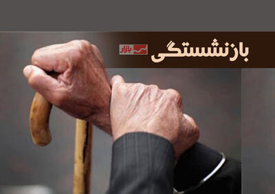  اولتیماتوم نمایندگان مجلس به وزیر تعاون برای برقراری بیمه تکمیلی بازنشستگان