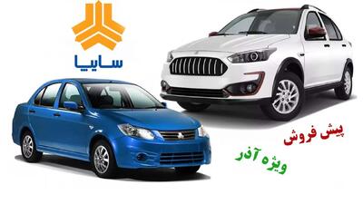  پیش فروش محصولات سایپا ویژه آذر آغاز شد+ قیمت