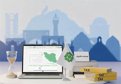  شفافیت مالیاتی، مبارزه با فرار و مشارکت عمومی؛ تحول سیستمی در راه است - تسنیم